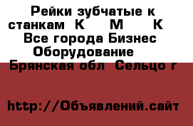 Рейки зубчатые к станкам 1К62, 1М63, 16К20 - Все города Бизнес » Оборудование   . Брянская обл.,Сельцо г.